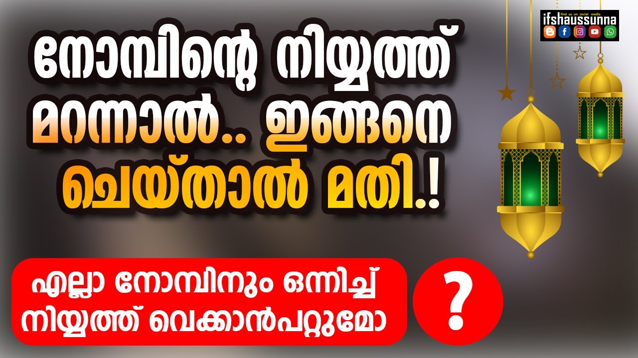 നോമ്പിന്റെ നിയ്യത്ത് മറന്നാല്‍ ഇങ്ങനെ ചെയ്താല്‍ മതി.. /   ഒന്നിച്ച് നിയ്യത്ത് വെക്കാന്‍ പറ്റുമോ?