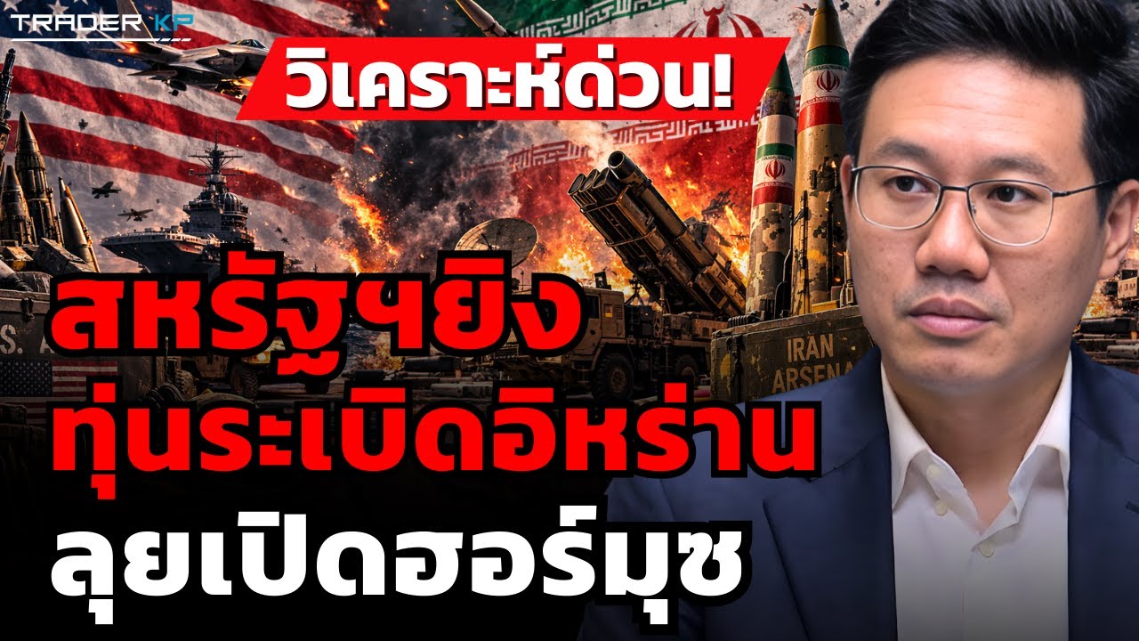 วิเคราะห์ด่วน! สหรัฐฯยิงทุ่นระเบิดอิหร่าน ลุยเปิดฮอร์มุซ (อนาลโย กอสกุล)