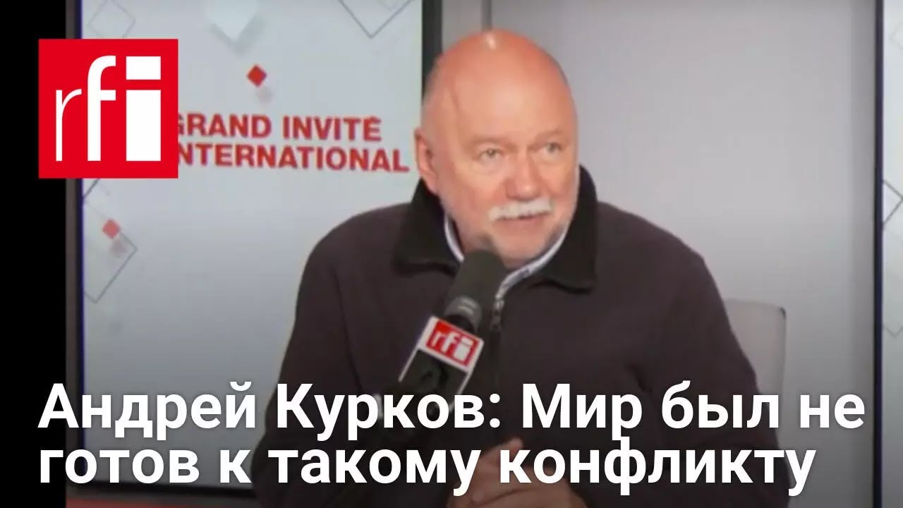 Андрей Курков: Мир был не готов к такому конфликту • RFI