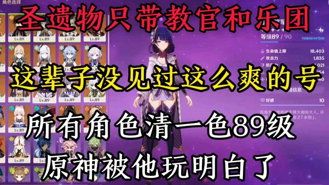 好家伙，原神被你玩明白了？所有角色只带乐团和角斗士？全角色89级？
