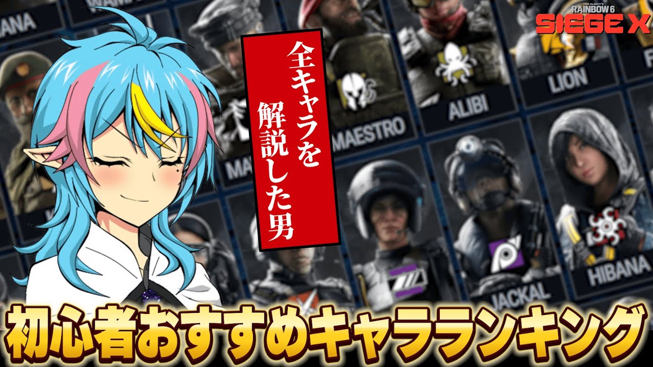【R6S】シージ歴7年＆全キャラを扱う男が 一般プレイヤー目線で初心者おすすめオペレーターを選んでみた!!【ランキング】【初心者】