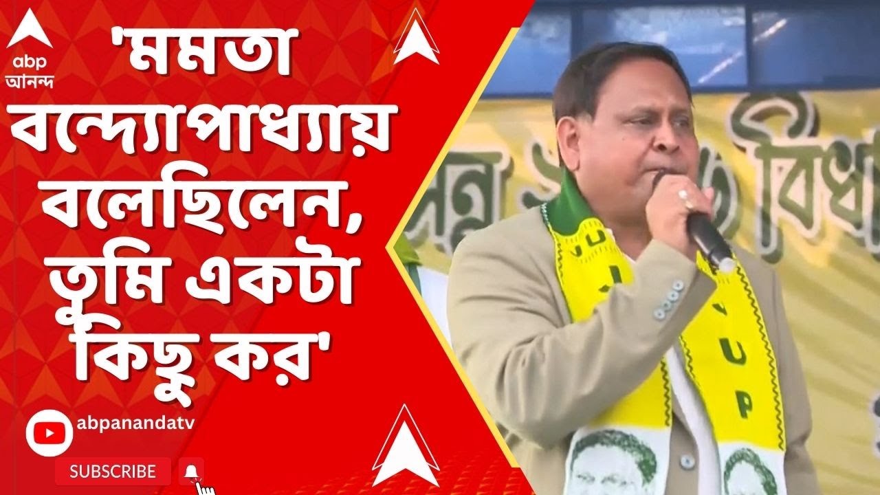 Humayun Kabir : ইউসুফ পাঠানকে জেতানোর জন্য মমতা বন্দ্য়োপাধ্যায় আমাকে বলেছিলেন : হুমায়ুন কবীর