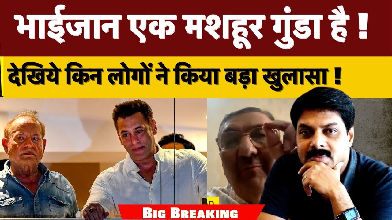 भाईजान एक मशहूर गुंडा है ! देखिये किन लोगों ने किया बड़ा खुलासा !