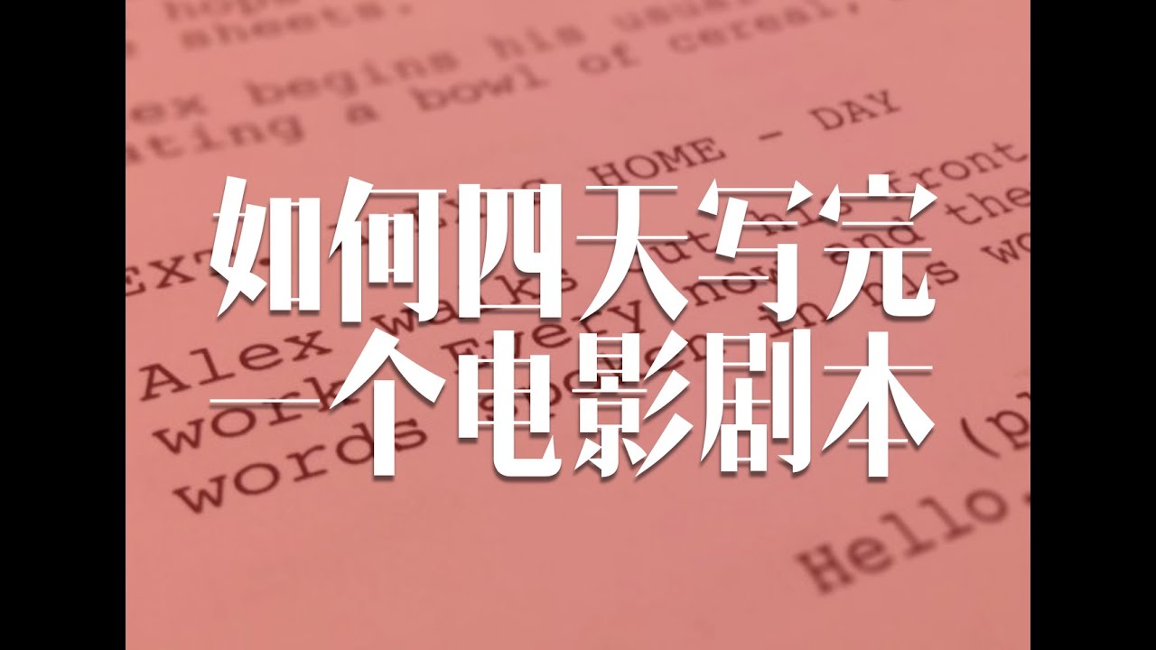 我如何在四天内写完一个电影剧本？附详细日程进度