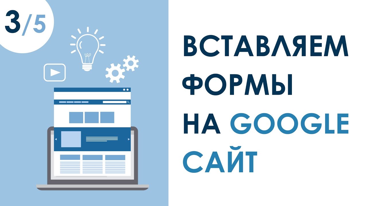 ВСТАВКА ФОРМ НА GOOGLE САЙТ И ДРУГИЕ ОСОБЕННОСТИ. УРОК 3 | КУРС 