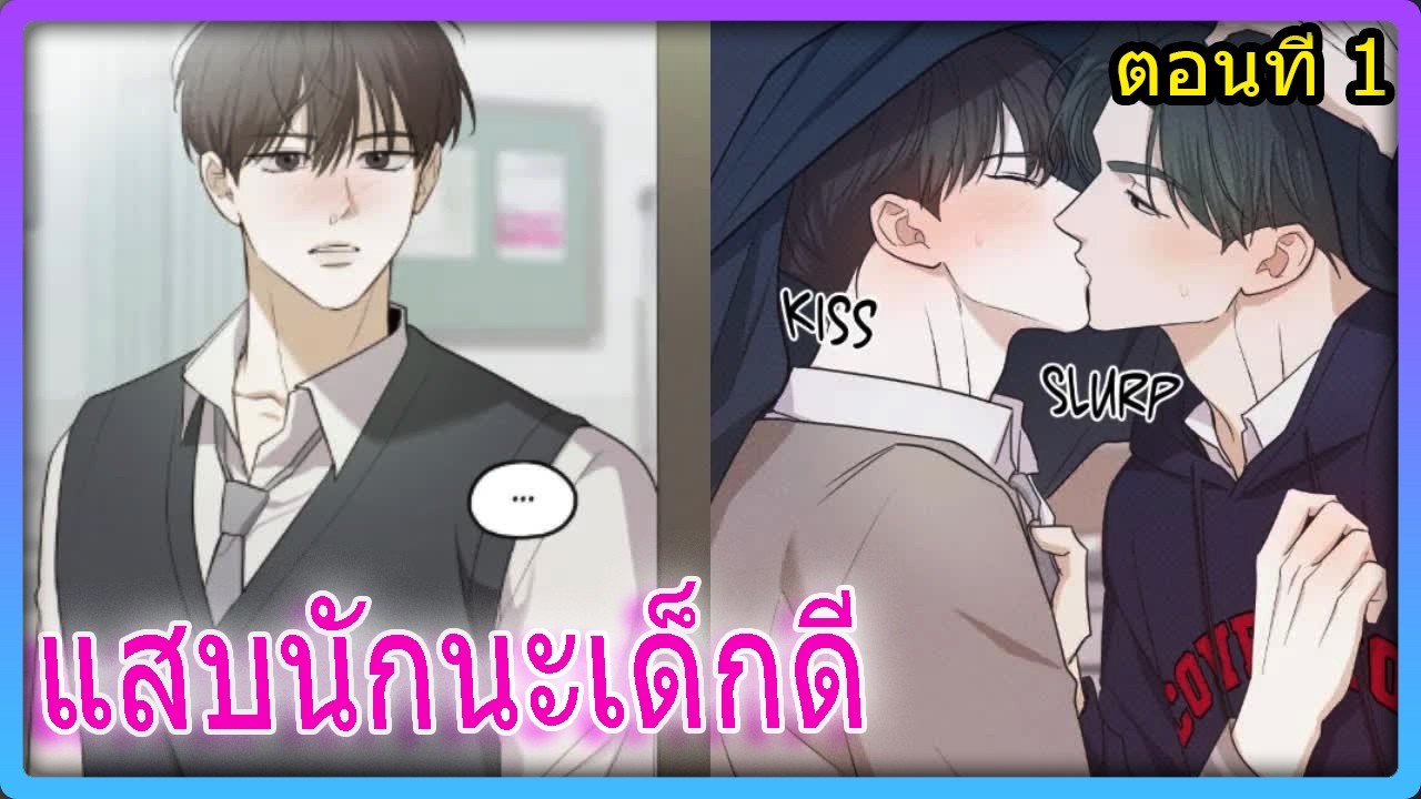 🐍ตอนที่ 1💕เมื่อหนุ่มตัวท็อปสุดแสบ ต้องมาปะทะกับครูจอมโหด! | สปอยวาย