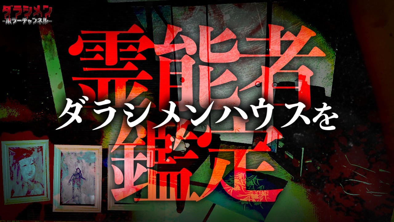 【心霊】ダラシメンハウスを霊能者鑑定