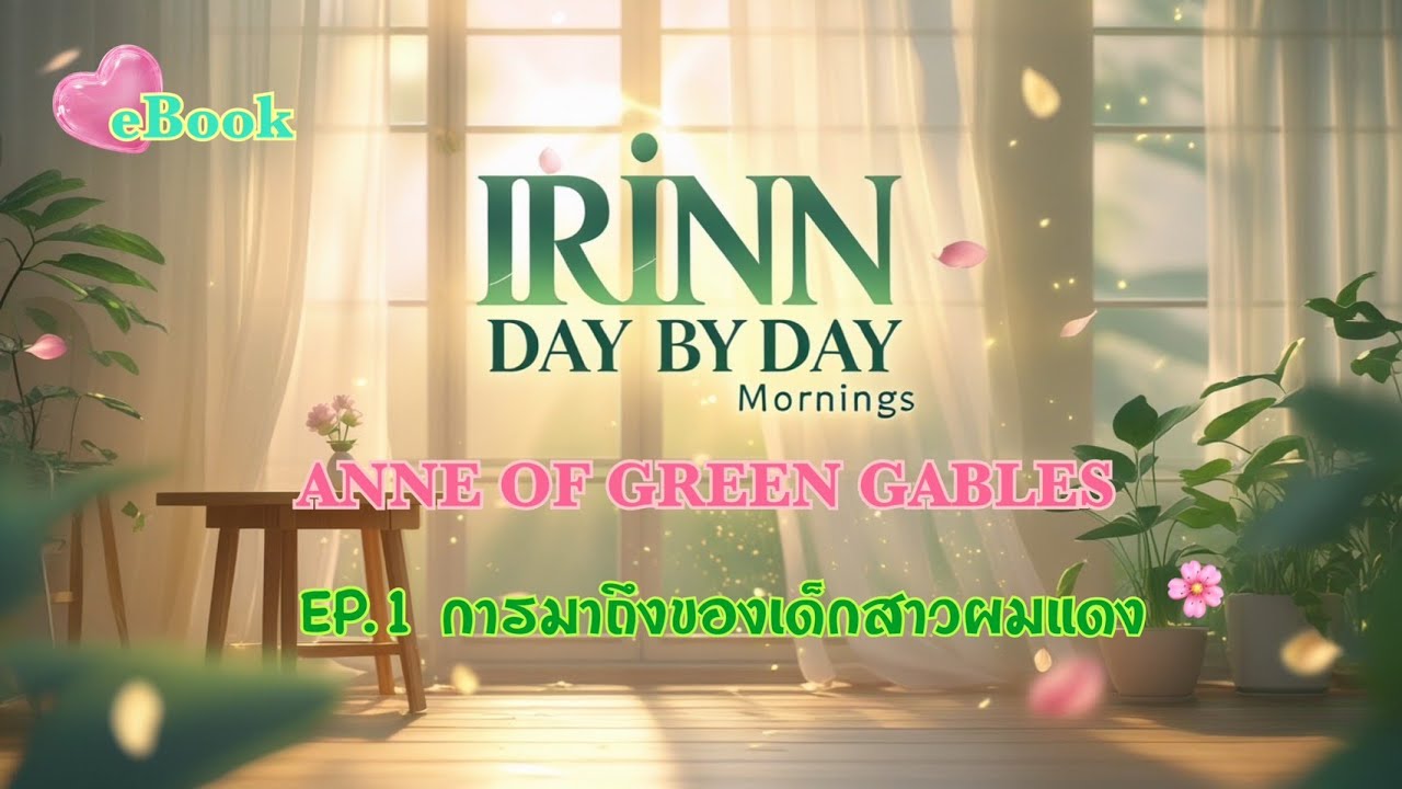 ANNE OF GREEN GABLES | EP.1 | การเริ่มต้นที่ยังไม่รู้คำตอบของเด็กผมแดง 🌱