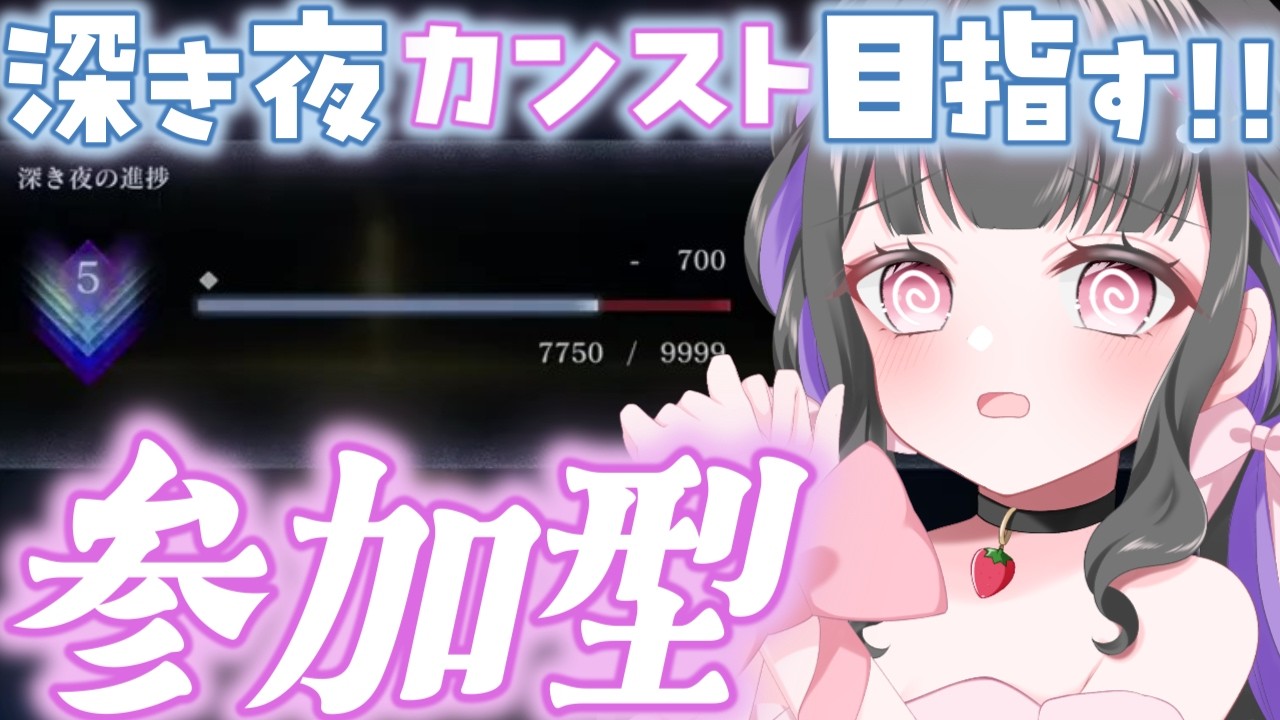 【ELDEN RING NIGHTREIGN / ナイトレイン】PS版マルチ参加型￤大好きな追跡者で、深き夜カンストまで楽しくがんばる.ᐟ🔥#参加型 #ぴっぴ挑戦中 #196
