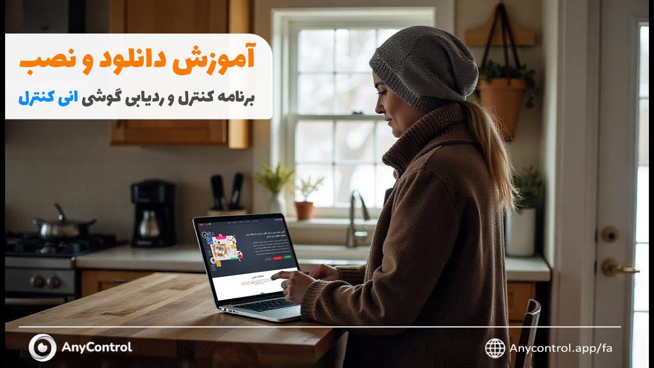 آموزش دانلود و نصب برنامه ردیاب موبایل و کنترل والدین انی کنترل