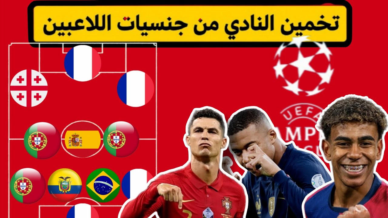 خمن النادي من جنسيات اللاعبين(نسخة دوري الأبطال )