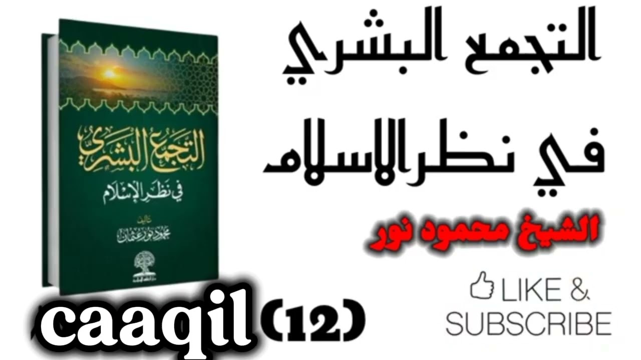 الجماعة الإسلاميه تدعو إلى عبادةالله وحده لاشريك له بدل من عبادةالطاغوت 