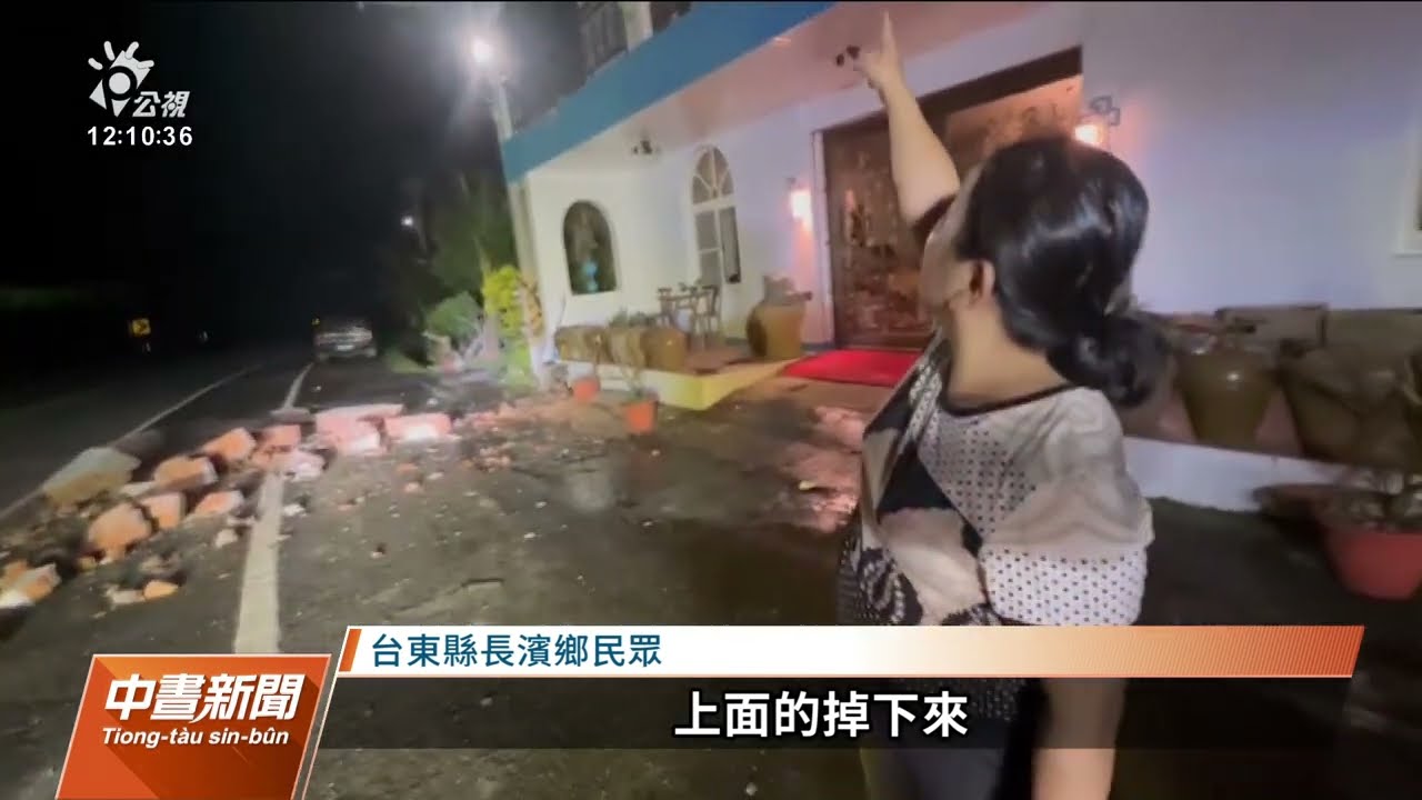 323地震／震央台東長濱民眾徹夜難眠 8旬翁遭震倒窗戶砸傷頭｜20220323 公視中晝新聞