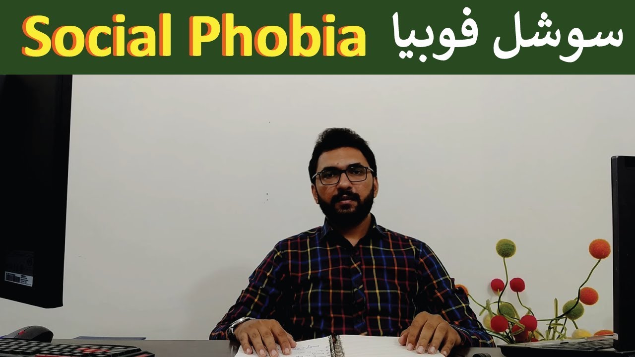 Social Phobia Social Anxiety In || اردو ||  हिंदी