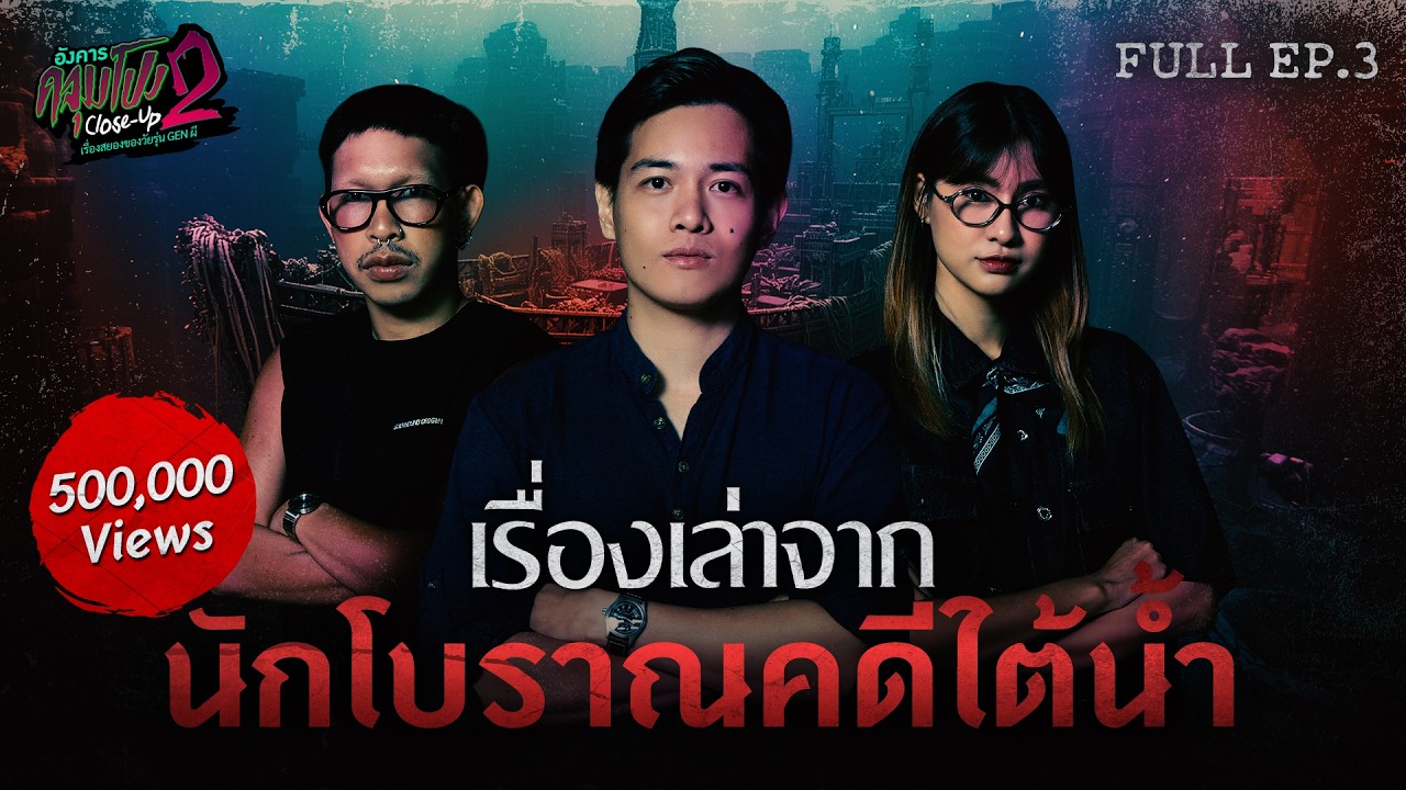 [Full] อังคารคลุมโปง Close Up SS2 EP.3 | เรื่องเล่าจาก “นักโบราณคดีใต้น้ำ x คุณณัฐ ณภัทร” (Thai Sub)