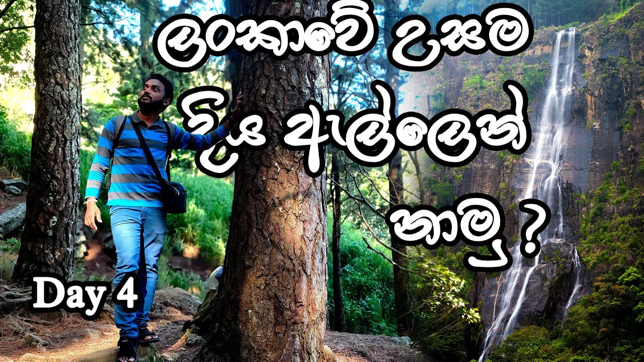 5 Days trip | Day 4 | ලංකාවේ උසම දිය ඇල්ල, බඹරකන්ද ඇල්ල | The tallest waterfall