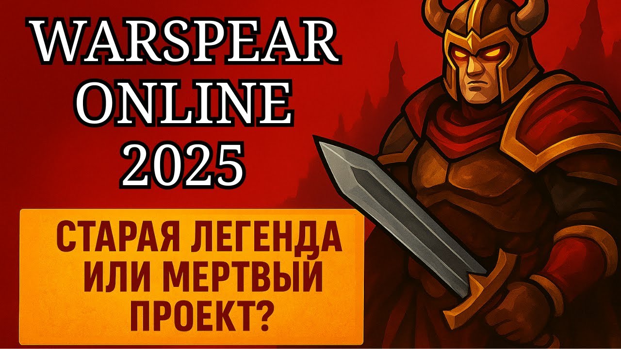 Warspear Online 2025: стоит ли играть в игру сегодня?