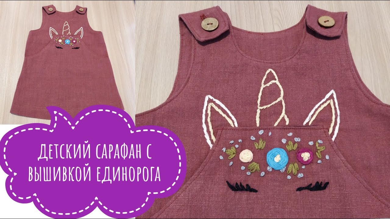 Шьем детский сарафан с красивой вышивкой Единорога.