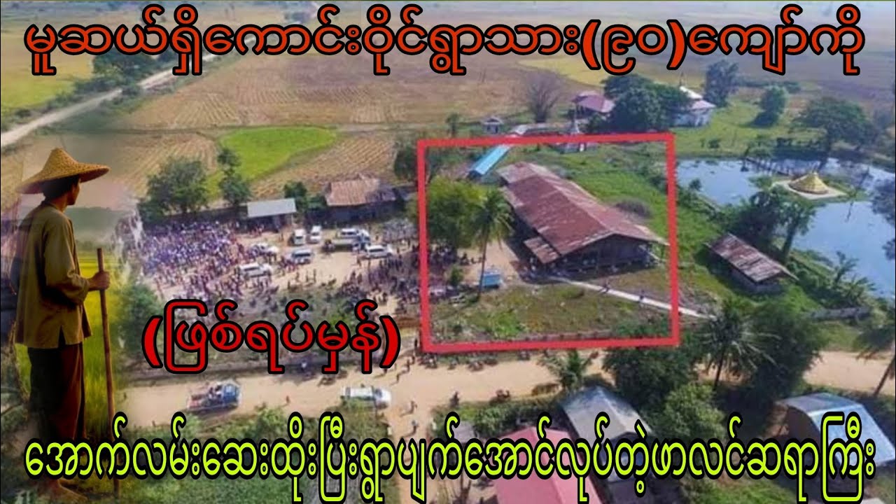 မူဆယ်ရှိကောင်းဝိုင်ရွာသား(၉၀)ကျော်ကိုအောက်လမ်းဆေးထိုးပြီးရွာပျက်အောင်လုပ်တဲ့ဖာလင်ဆရာကြီး