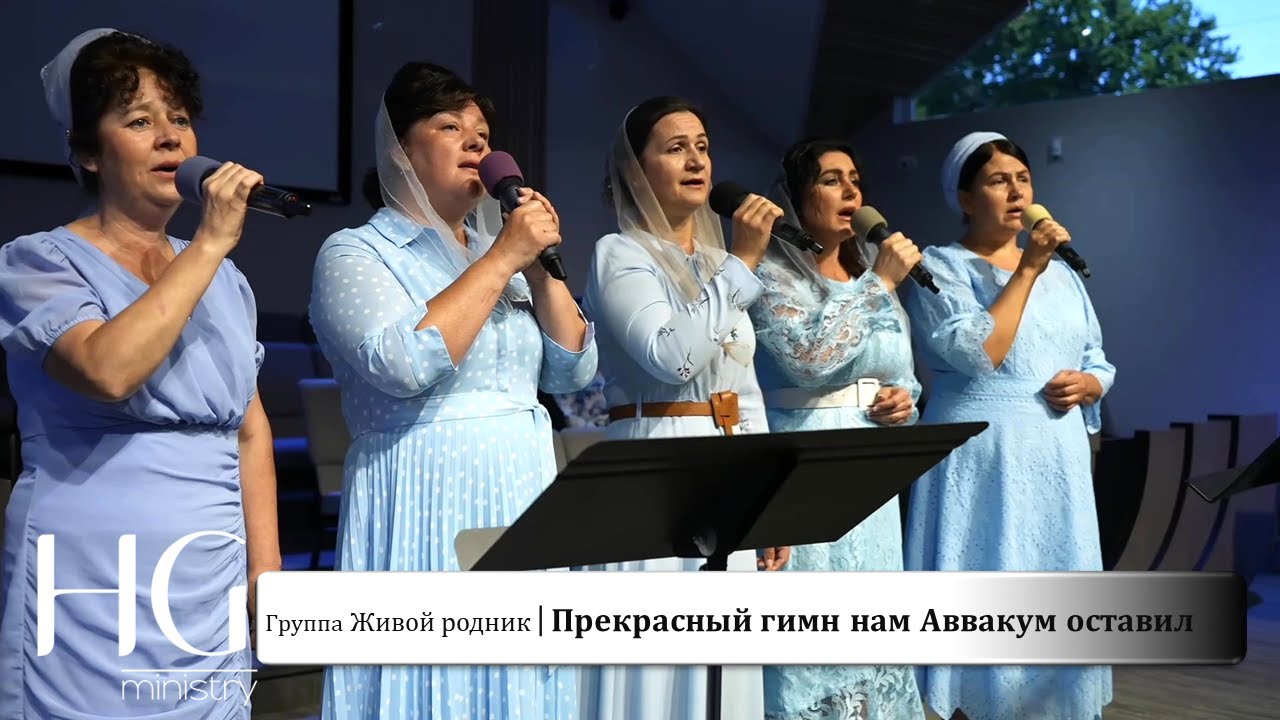 Прекрасный гимн нам Аввакум оставил | Группа Живой родник
