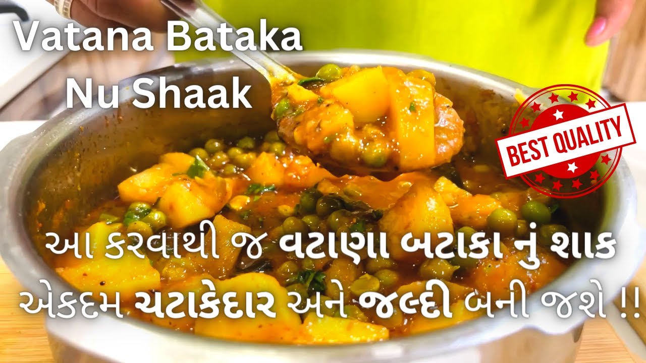 TASTY Gujarati Vatana Bataka Nu Shaak - વટાણા બટાકા નું શાક બનાવવાની રીત - Traditional Shaak Recipe