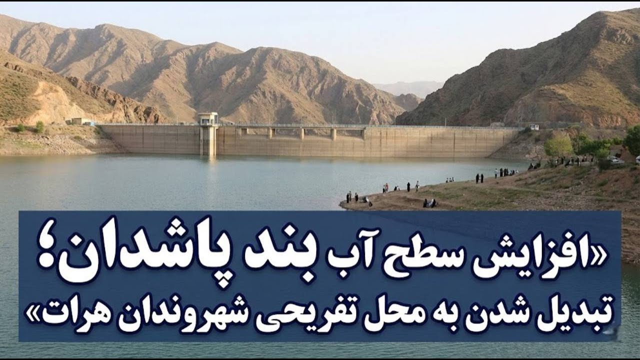 افزایش سطح آب بند پاشدان؛ تبدیل شدن به محل تفریحی شهروندان هرات