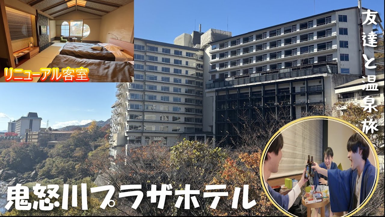 【鬼怒川温泉】渓谷の絶景リニューアル和洋室「鬼怒川プラザホテル」で友達旅/1泊1万円台で宿泊できるコスパ宿