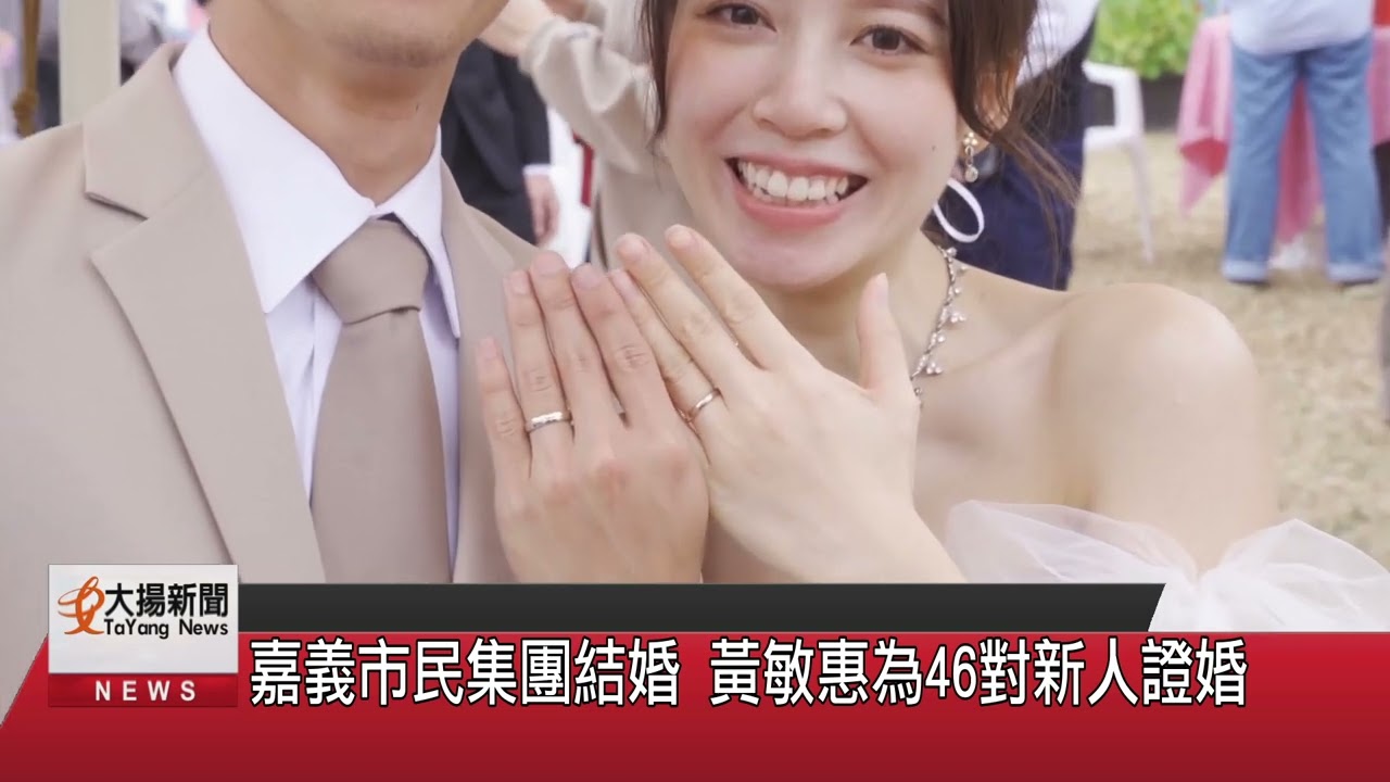 嘉義市民集團結婚 黃敏惠為46對新人證婚-大揚新聞