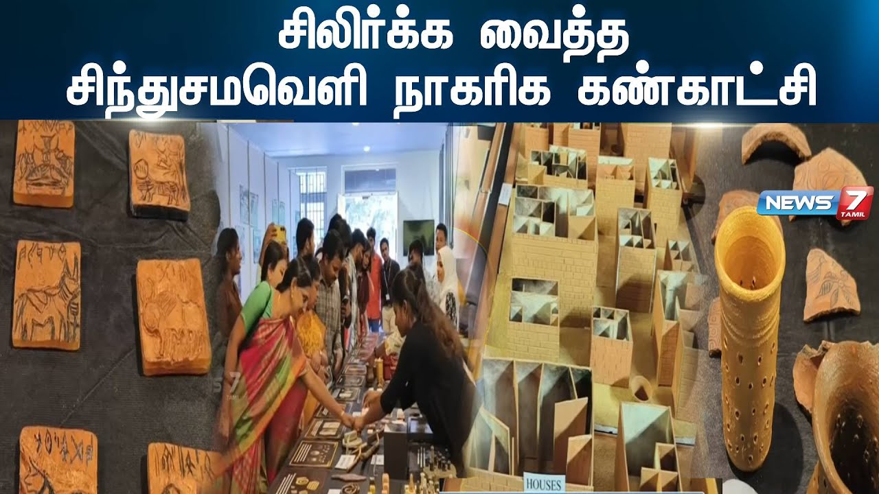 சிலிர்க்க வைத்த சிந்துசமவெளி நாகரிக கண்காட்சி|Madras christian college|Tambaram|history Exhibition|