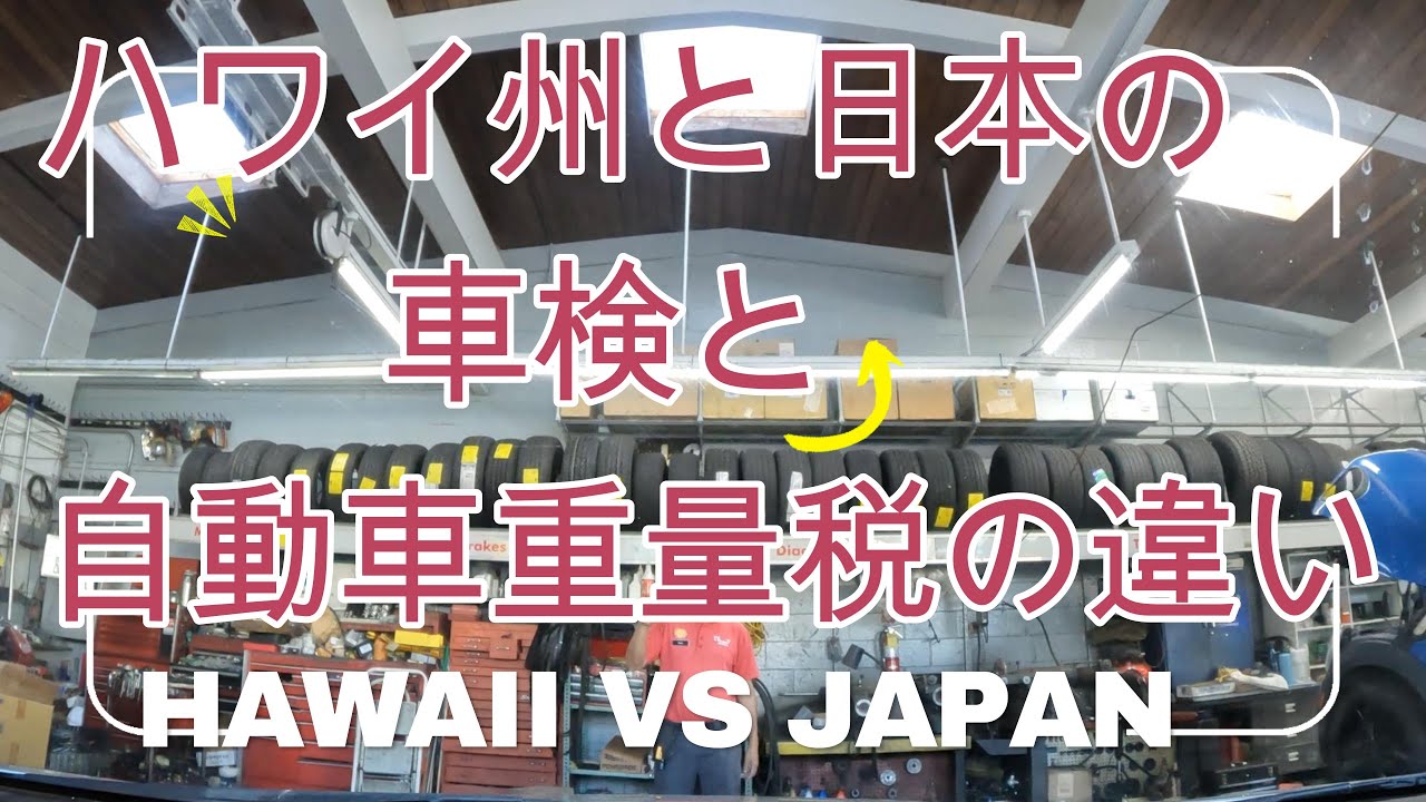 Aloha!  今回は、ハワイで車の所有者がどのように、レジストレーション（自動車重量税）を払えばよいか、説明ししました。何かの参考になれば嬉しいです。マハロ！