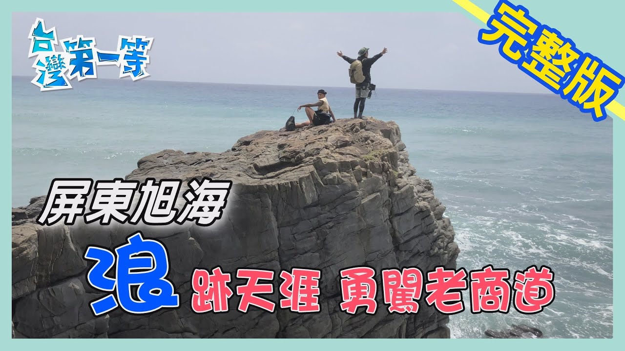 屏東【浪跡天涯 勇闖老商道】│2020.05.31│《台灣第一等》完整版