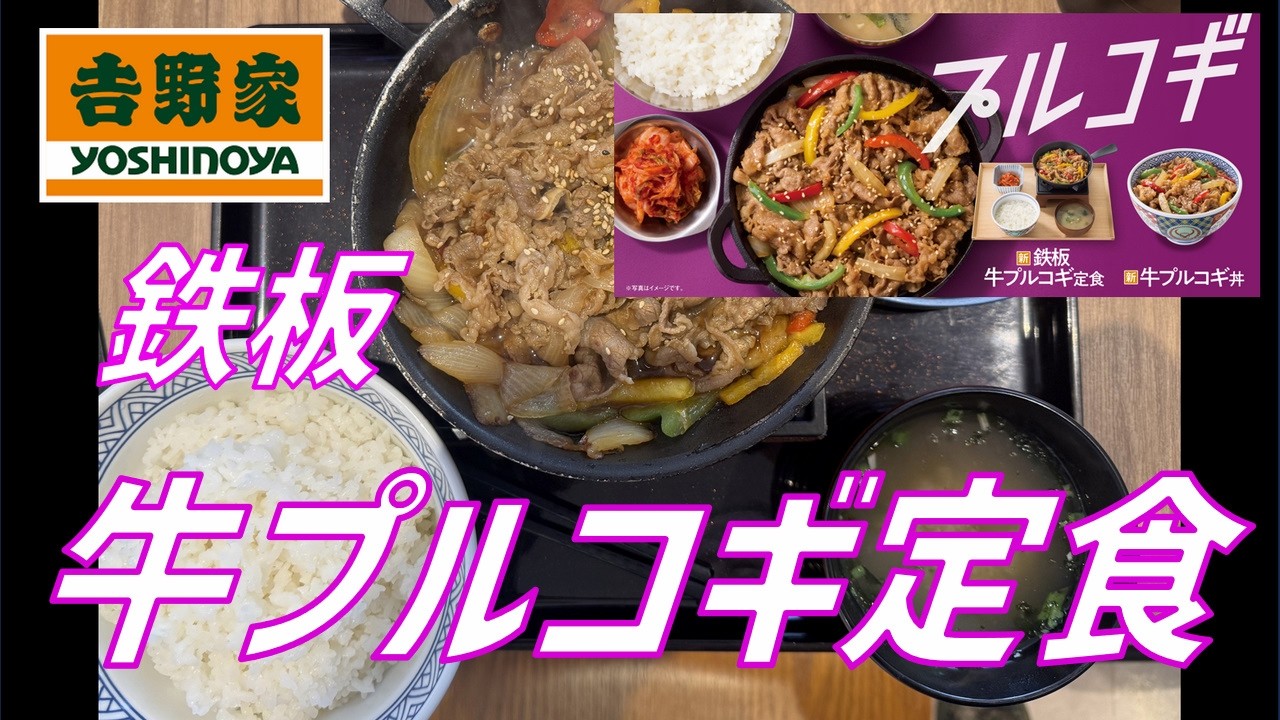 【待ってました】吉野家・鉄板プルコギ定食【期間限定】