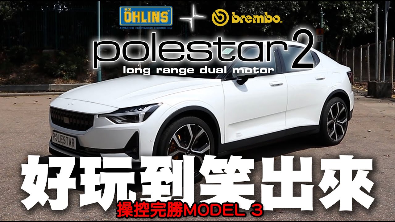 Polestar 2 Long Range Dual Motor  OHLINS + Brembo 好玩到笑出來