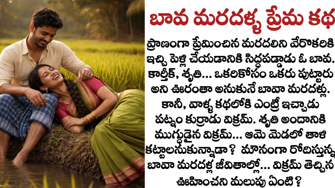 బావ మరదళ్ళ ప్రేమ కథ | Bava Maradalu Love Story in Telugu | Heart Touching story | Quotes