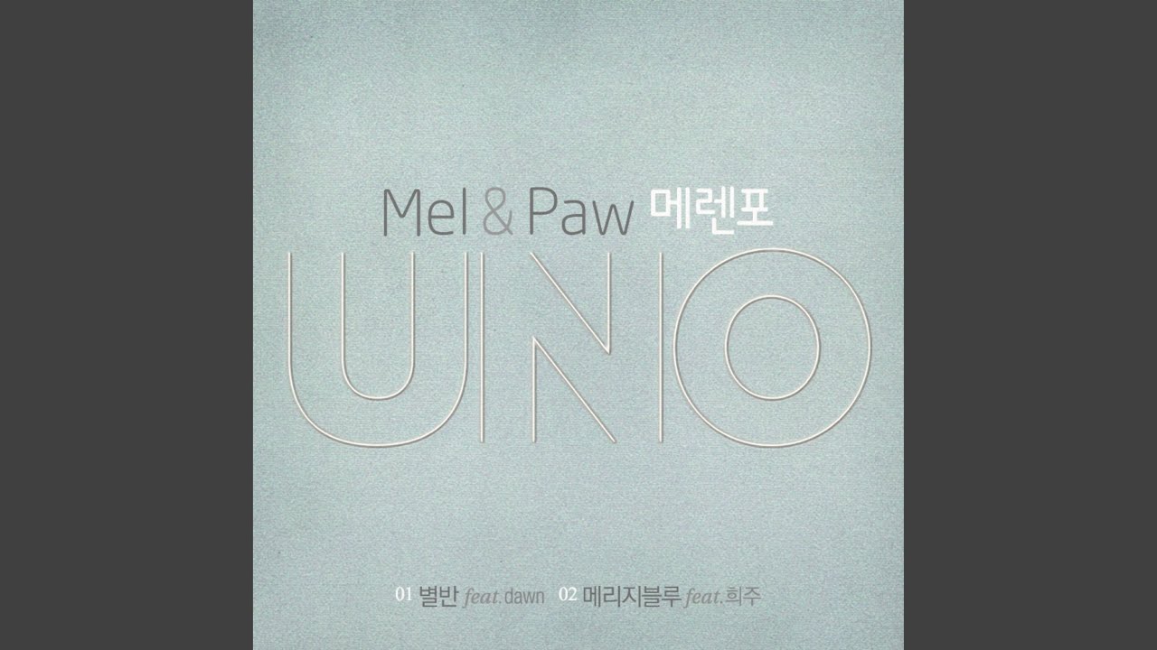 별반 (feat. Dawn)
