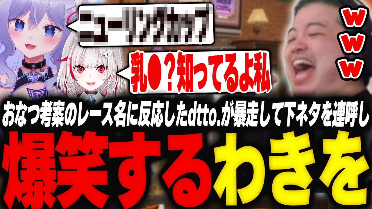 おなつ考案の協賛レース名に反応したdtto.が暴走して下ネタを連呼し爆笑するわきを【GTA5/NEWTOWN/MADTOWN/教会/おなつのにびたし/dtto.】