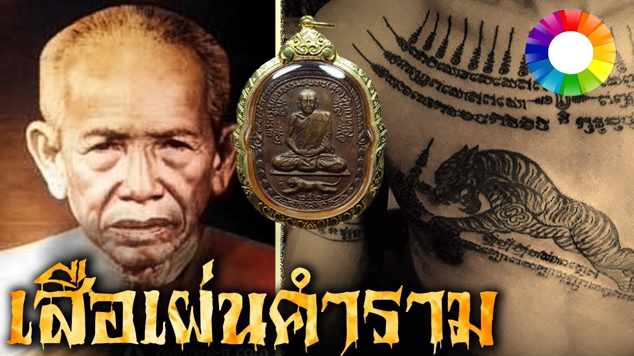 เรื่องเล่าทางบ้าน ตอน ประสบการณ์เหรียญเสือเผ่นหลวงพ่อสุด
