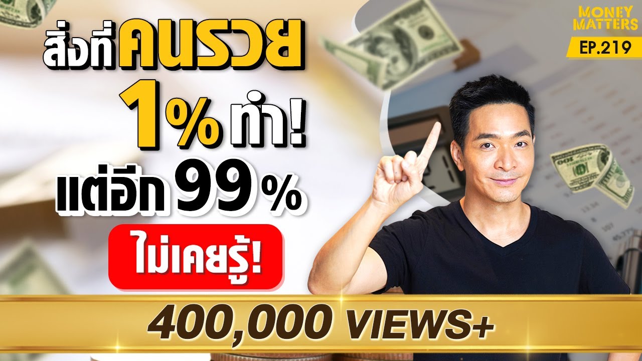 สูตรรวยตลอดกาล! ของคน 1% ที่อีก 99% ไม่เคยรู้ !! | Money Matters EP.219