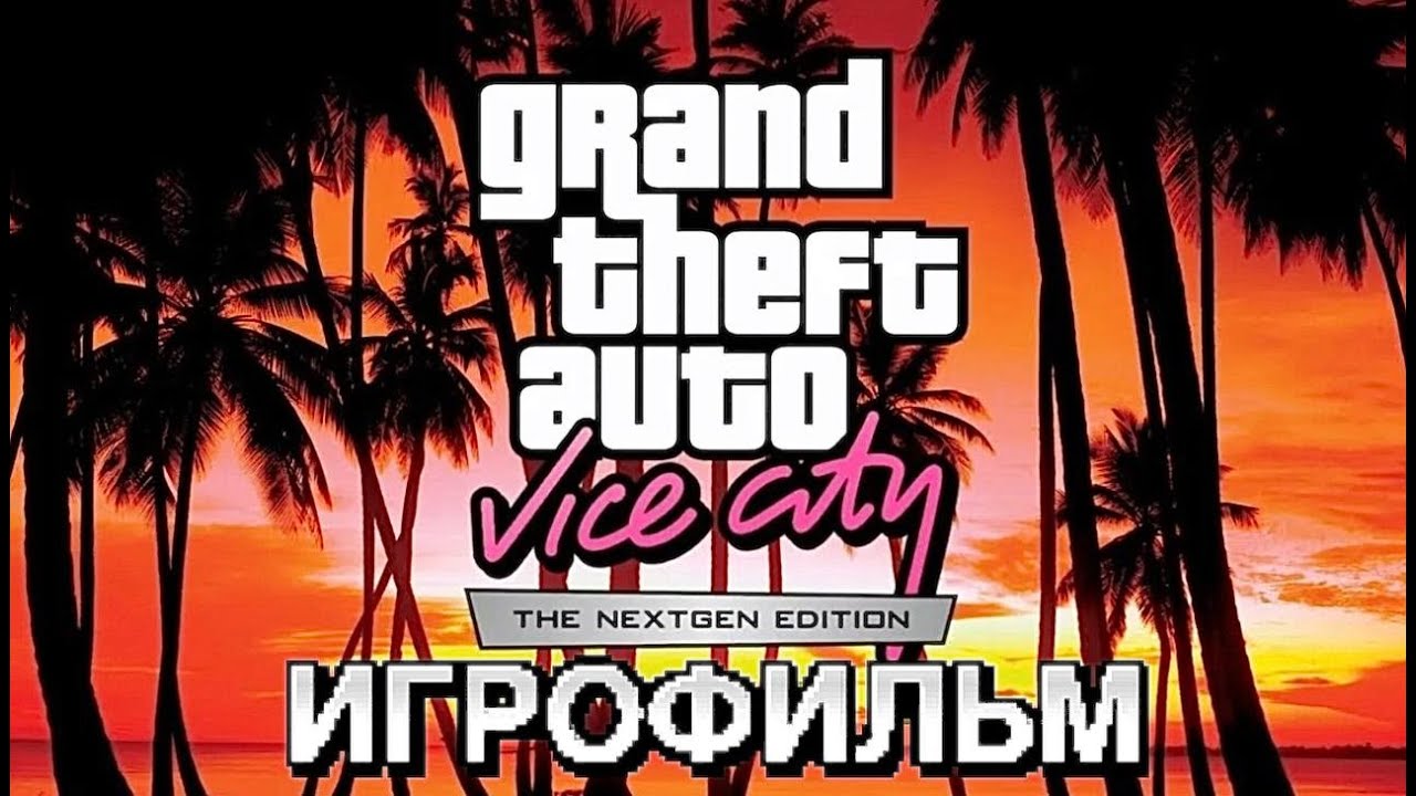 Vice City Nextgen Edition |  Игрофильм с русской озвучкой