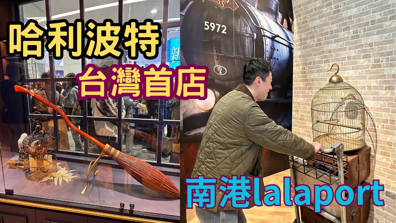 南港lalaport - 哈利波特魔法之地台灣首店/線上預約方式。