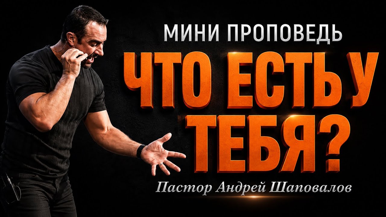 МИНИ-ПРОПОВЕДЬ «Что есть у тебя?» Пастор Андрей Шаповалов