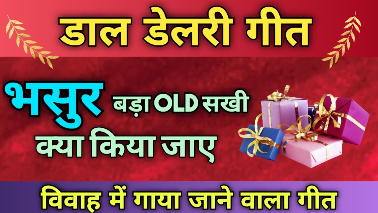 डाल डेलरी गीत-भसुर बड़ा Old सखी/स्वरचित/Song By Sunita & Anita//#vivaahgeet#saadigeet#daaldelarigeet