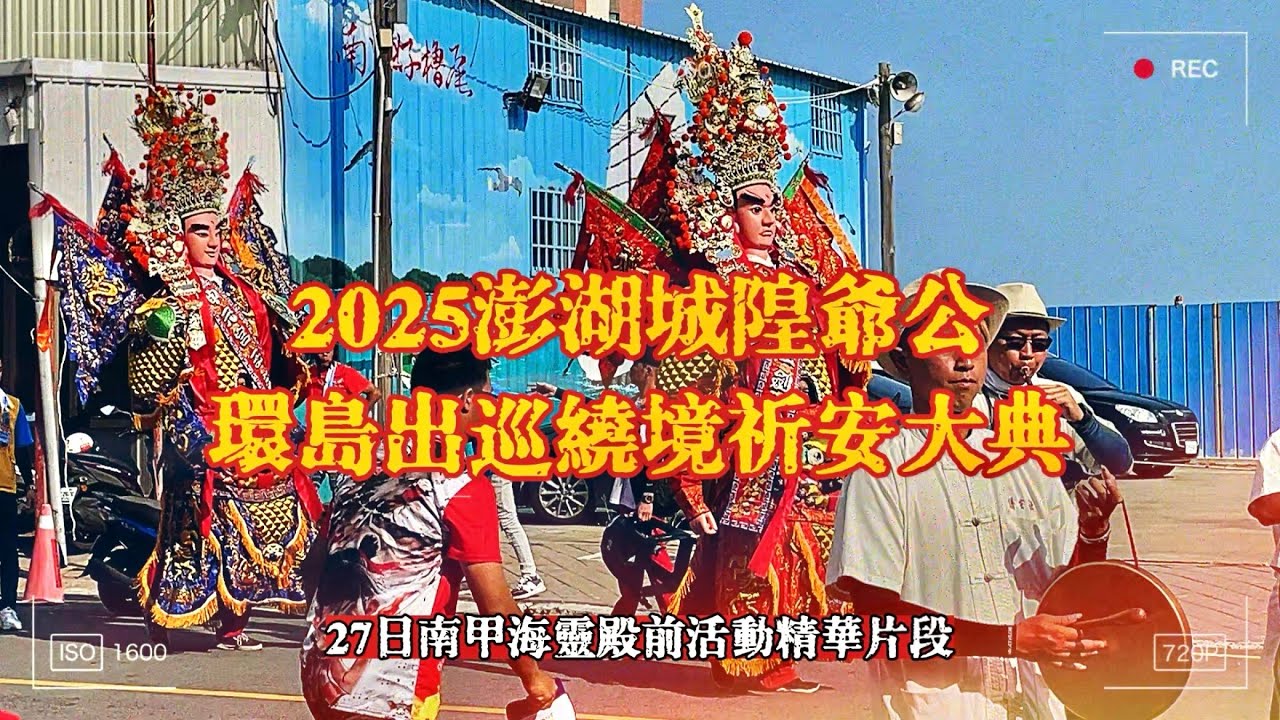 2025澎湖 #城隍爺公環島出巡遶境祈安大典 🙏🏼（27日 #南甲海靈殿 前活動精華片段） #澎湖城隍廟 #南甲海靈殿 #遶境 #城隍廟