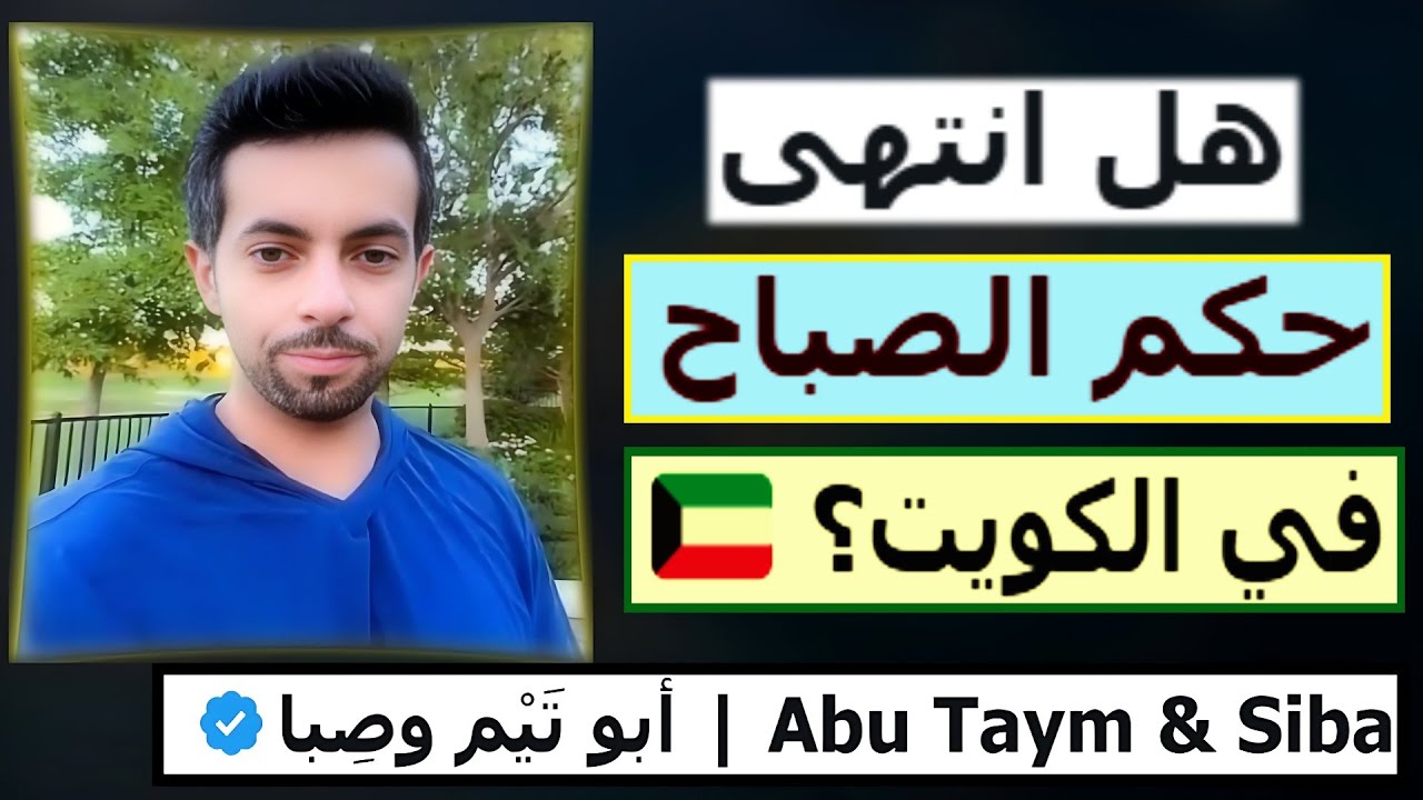 ‏ ‏هل انتهى حكم آل الصباح في الكويت؟ 🇰🇼 || ابو تيم وصبا ملخص بث 16-1-2025