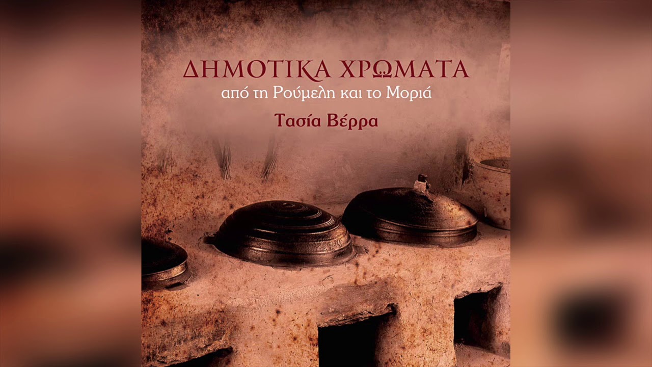 Τασία Βέρρα - Στρουμπούλο μου, στ' αλώνια σου | Official Audio Release