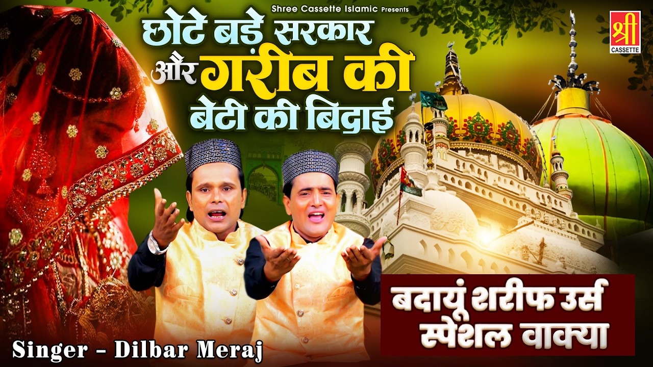 छोटे बड़े सरकार और गरीब की बेटी की बिदाई | Chote Bade Sarkar Ki Karamat | Dilbar Meraj | 2026 Waqia