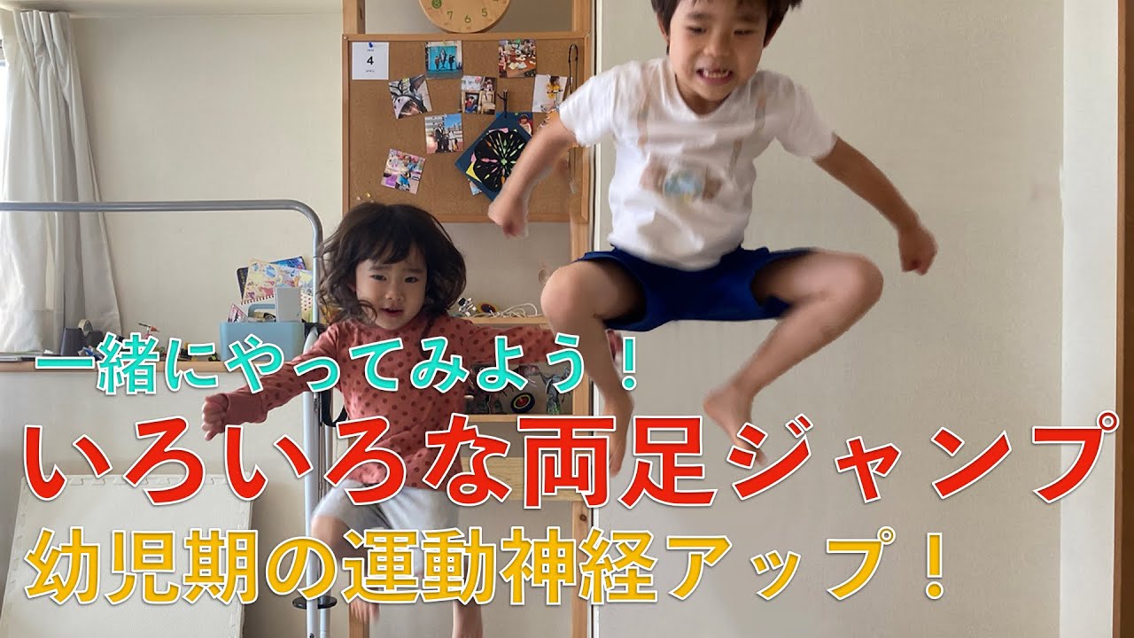 【小さいお子様にさせたい！】両足ジャンプの練習、いろいろな両足ジャンプをしてみよう！