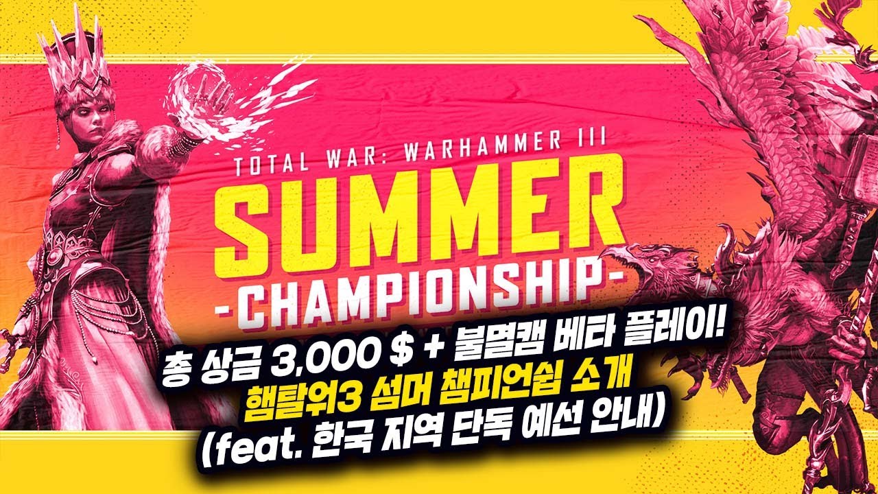 총 상금 3,000$ + 불멸캠을 미리 하는 기회! 토탈워 워해머3 : 섬머 챔피언쉽 안내 및 소개