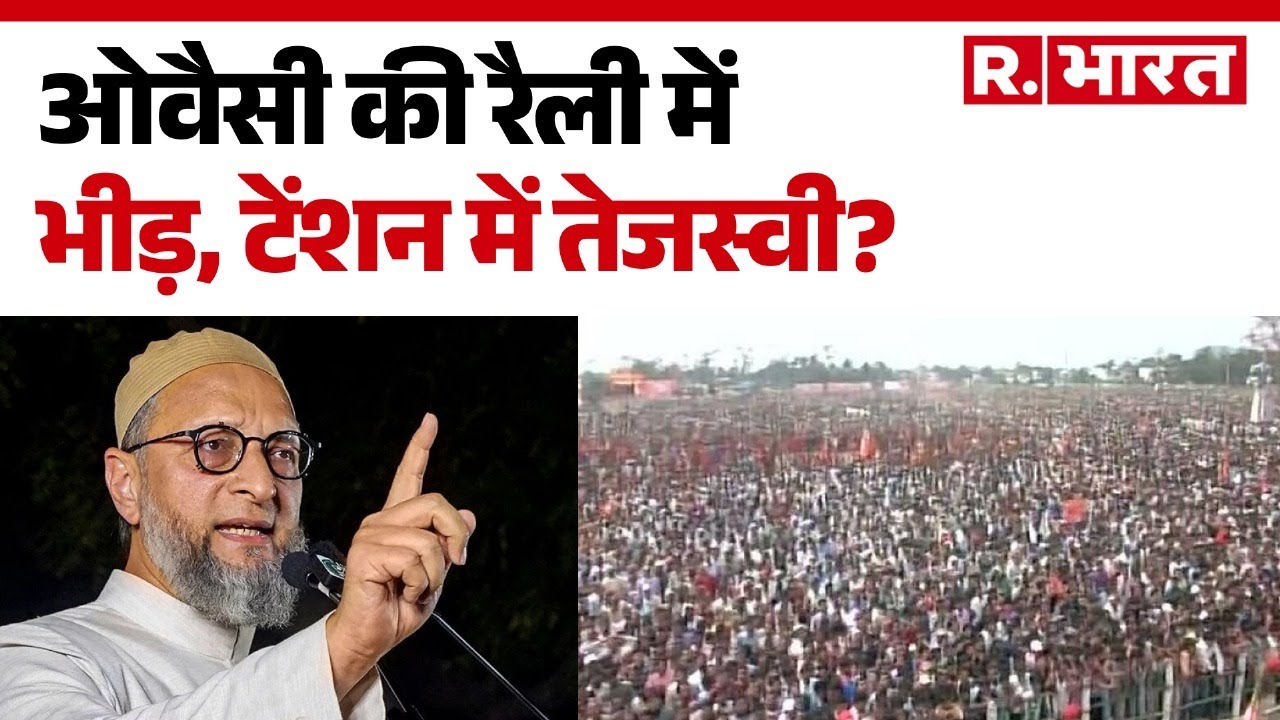 Asaduddin Owaisi On Bihar Election : ओवैसी की रैली में भीड़, टेंशन में तेजस्वी? | Bihar Elections