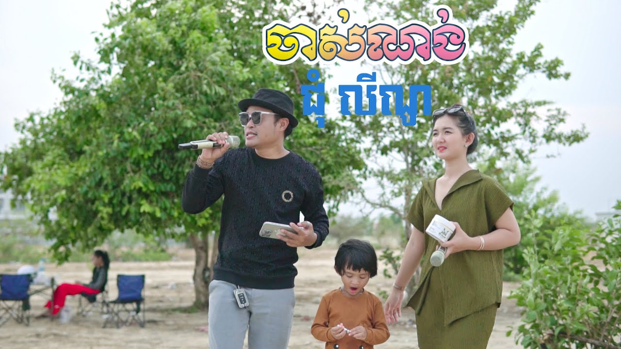 ចាស់ណង់-ជុំ លីណូ-ច្រៀងលេងជាមួយធុងបាស